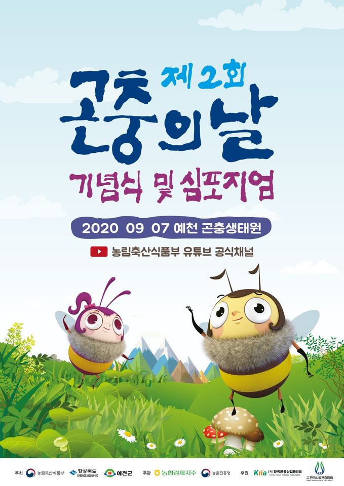 1.제2회 곤충의 날 기념식 및 심포지엄
